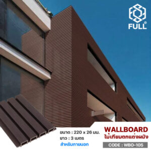 ไม้ผนังตกแต่งอาคาร แผ่นไม้เทียมลายไม้ Wall Cladding PVC Wall Panel WPC Outdoor FULL-WBO-105
