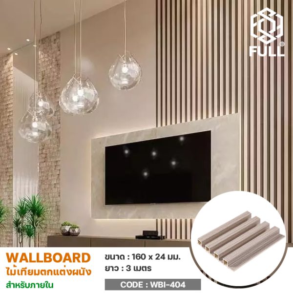 ไม้เทียมตกแต่งผนัง Wall Board ลายไม้ WPC Wooden Wall Board Panels Indoor FULL-WBI404