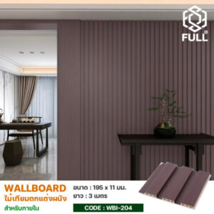แผ่นไม้สังเคราะห์ตกแต่งผนัง ลายไม้ Wall Board Indoor Vinyl Siding for House FULL-WBI204
