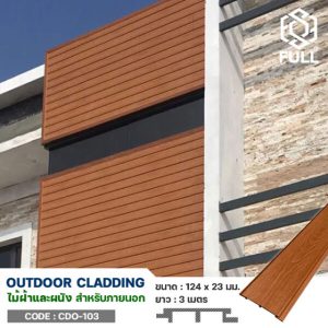 ไม้เทียมตกแต่งฝ้า ผนัง กันน้ำ ทนความร้อน Waterproof Exterior Composite Wall Panel FULL-CDO103