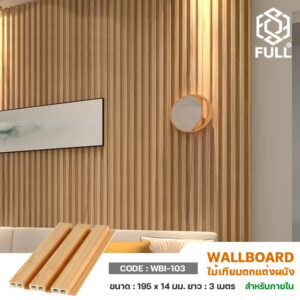 ไม้ผนังบังใบ ไม้เทียมป้องกันปลวก กันน้ำ Waterproof Wood Plastic Composite FULL-WBI103