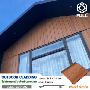 ไม้เทียมตกแต่งบ้านภายนอกลายไม้ Wood Plastic Composite Cladding Exterior FULL-CDO202