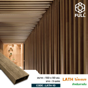 ไม้ระแนงตกแต่งฝ้าเพดานสำเร็จรูป Wood Plastic Composite Lath Square Timber 150 x 50 mm. FULL-LATH-10