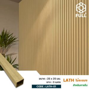 ไม้ระแนง ไม้เทียมสำเร็จรูป ลายไม้ธรรมชาติ Wood and Plastic Composite Timber Lath Partition 25 x 25 mm. FULL-LATH-01