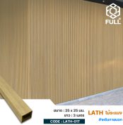 ไม้ระแนง ไม้ผนังสำเร็จรูปภายนอก ลายไม้ธรรมชาติ Wood and Plastic Composite Timber Lath Partition 25 x 25 mm. FULL-LATH-01T