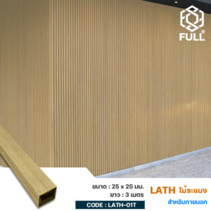 ไม้ระแนง ไม้ผนังสำเร็จรูปภายนอก ลายไม้ธรรมชาติ Wood and Plastic Composite Timber Lath Partition 25 x 25 mm. FULL-LATH-01T