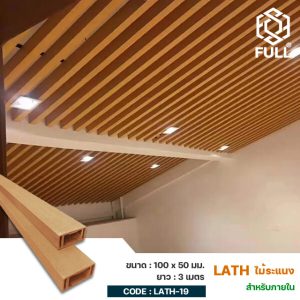 ฝ้าระแนงไม้เทียม ไม้ระแนงสังเคราะห์ Wooden Plastic Composite Square Timber Tube 100 x 50 mm. FULL-LATH-19