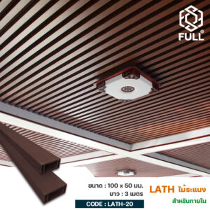 ไม้ฝาระแนง ผนังเพดาน สำเร็จรูปลายไม้ Wooden Plastic Composite Square Wooden Batten 100 x 50 mm. FULL-LATH-20