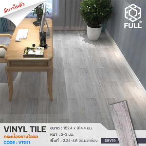 กระเบื้องพื้นยาง มีกาวในตัว กระเบื้องลายไม้ Vinyl Tile Wooden PVC Floor Panels FULL-VTG11 Previous product