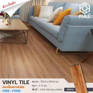กระเบื้องพื้นยางไวนิล ลายไม้ มีกาวในตัว PVC Vinyl Plank Flooring Wooden self-adhesive FULL-VTG06