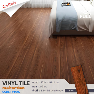 กระเบื้องยางไวนิล ทนรอยขีดข่วน พร้อมกาวในตัว PVC Vinyl Tiles Wooden Laminate Flooring FULL-VTG07