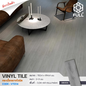 พื้นกระเบื้องยางไวนิล พร้อมกาวในตัว Vinyl Tiles Floor Wooden FULL-VTG14