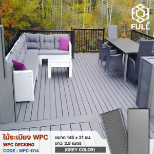 พื้นไม้เทียม WPC Decking พื้นไม้ระเบียง ลายไม้ ขนาด 145 x 21 มม. ยาว 2.5 เมตร Grey Color FULL-WPC-D14