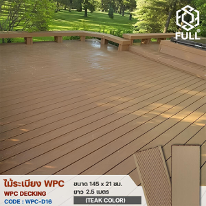 พื้นไม้เทียม WPC พื้นไม้ระเบียง ลายไม้ ขนาด 145 x 21 มม. ยาว 2.5 เมตร Teak Color FULL-WPC-D16
