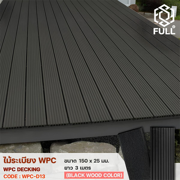 พื้นไม้เทียมตกแต่ง WPC Decking แบบมีร่องกันลื่น ขนาด 150 x 25 มม. ยาว 3 เมตร meters.Black Wood Color FULL-WPC-D13