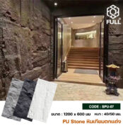 หินเทียม PU หินวีเนียร์แตกแต่งผนังภายใน เบา ติดตั้งง่าย Artificial Stone PU Stone Veneer Wall Cladding FULL-SPU-07