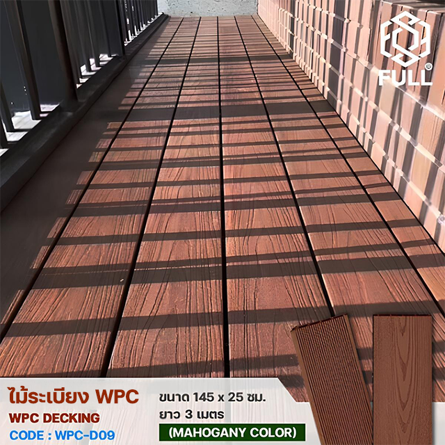 ไม้ระเบียง WPC Decking ไม้พื้นเทียม ลายไม้ ร่องละเอียด ทนน้ำ ทนแดด ขนาด 145 x 25 มม. ยาว 3 เมตร Mahogany Color FULL-WPC-D09