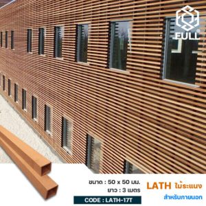 ไม้ระแนงผนังกั้นห้อง ลายไม้ ตกแต่งห้อง Composite Timber Partition Lath WPC 50 x 50 mm. FULL-LATH-17T