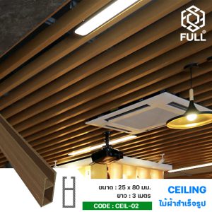 ไม้ฝ้าเพดานสำเร็จรูป ไม้เทียมตกแต่งบ้าน Indoor WPC Composite Ceiling Design FULL-CEIL-02