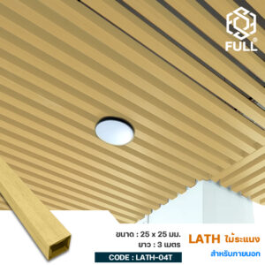ไม้ระแนง ฝ้าเพดานลายไม้ ไม้เทียมตกแต่ง Lath Square Timber Tube Hollow Wood WPC 25 x 25 mm. FULL-LATH-04T