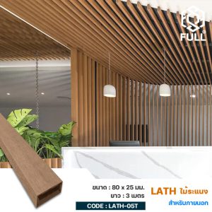 ไม้ระแนง ไม้เทียมตกแต่ง ฝ้าเพดานลายไม้ Lath WPC Timber Partition Decoration Tube 80 x 25 mm. FULL-LATH-05T