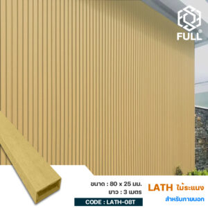 ไม้ระแนงสำหรับ ฝ้า ผนังภายนอก Outdoor Lath Wall Panels WPC 80 x 25 mm. FULL-LATH-08T