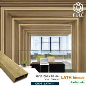 ไม้ระแนง ตกแต่งผนัง เพดานฝ้าสำเร็จรูป PVC Timber Tube Square Lath 150 x 50 mm. FULL-LATH-11