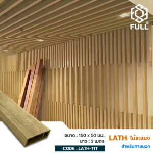 ไม้ระแนง ไม้เทียมตกแต่งผนัง เพดานฝ้าสำเร็จรูป PVC Timber Tube Square Lath 150 x 50 mm. FULL-LATH-11T
