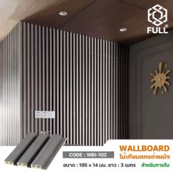 ไม้สังเคราะห์ WPC ไม้ระแนงเทียม Plastic Composite WPC Wall Panel Interior FULL-WBI102