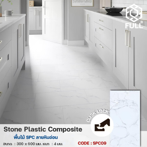 ไม้พื้น SPC กระเบื้องไวนิลลายหินอ่อน Stone Plastic Composite Flooring Marble FULL-SPC09