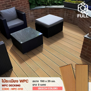 WPC Decking ไม้ระเบียง พื้นไม้เทียมตกแต่ง แบบมีร่องกันลื่น ขนาด 150 x 25 มม. ยาว 3 เมตร Beech Color FULL-WPC-D10