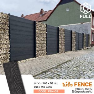 ไม้รั้วภายนอก ไม้ผนัง WPC สำเร็จรูป WPC Fence Wood Plastic Composite Outdoor FULL-FEN-03