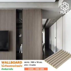 ผนังไม้เทียม ฝ้าไม้เทียม สำหรับตกแต่งบ้าน Wall Board Wood Plastic Composite FULL-WBI306