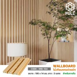ไม้ผนังตกแต่งลายไม้ ไม้เทียมทนความร้อน WPC Waterproof Wood Plastic Composite FULL-WBI104