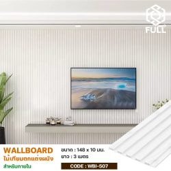 ไม้ตกแต่งผนัง WPC กันน้ำ ทนความร้อน Wood Plastic Cladding Wall Panels Composite FULL-WBI507