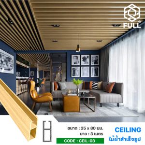 ไม้เทียมตกแต่ง ฝ้าเพดาน สำเร็จรูป Wood Plastic Composite Ceiling Panels PVC FULL-CEIL-03