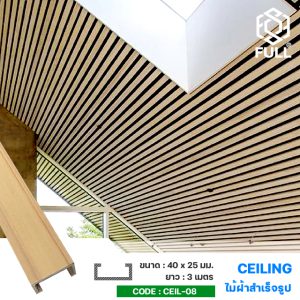 ไม้ระแนงตกแต่งเพดาน ไม้ทำฝ้าสำเร็จรูป Wood Plastic Composite Ceiling Panels FULL-CEIL-08