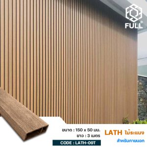 ไม้ระแนงกั้นห้อง ตกแต่งฝ้าเพดานสำเร็จรูป Wood Plastic Composite Square Timber 150 x 50 mm. FULL-LATH-09T