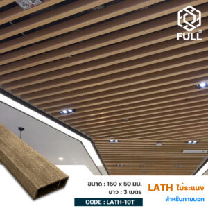 ไม้ระแนง ตกแต่งฝ้าเพดาน ลายไม้ Wood Plastic Composite Lath Square Timber 150 x 50 mm. FULL-LATH-10T