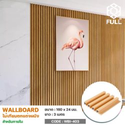 ไม้ตกแต่งผนัง Wall Board สำหรับภายใน Wooden WPC Wall Board Panels Indoor FULL-WBI403