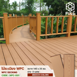 ไม้ระเบียง WPC Decking พื้นไม้เทียมตกแต่งพื้น ทนน้ำ ทนแดด Wood Plastic Panels FULL-WPC-D01